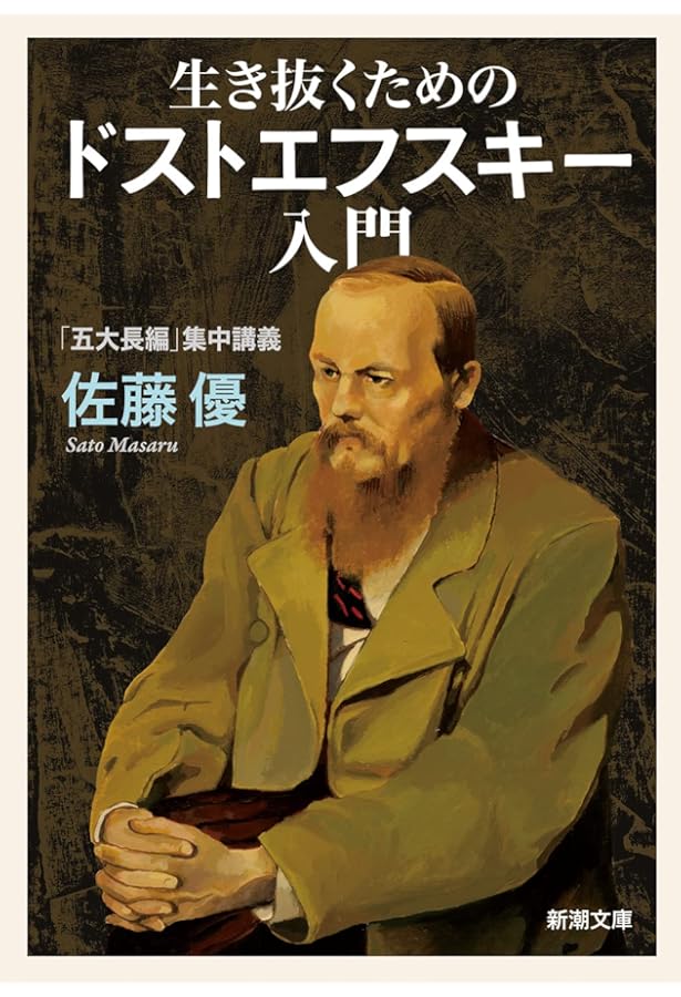 Amazon.co.jp: これならわかる「カラマーゾフの兄弟」 (青春新書